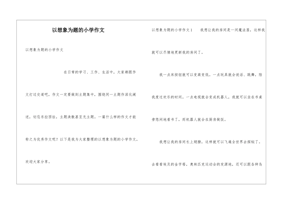 以想象为题的小学作文_第1页
