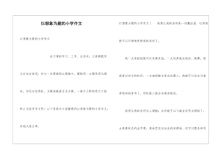 以想象为题的小学作文