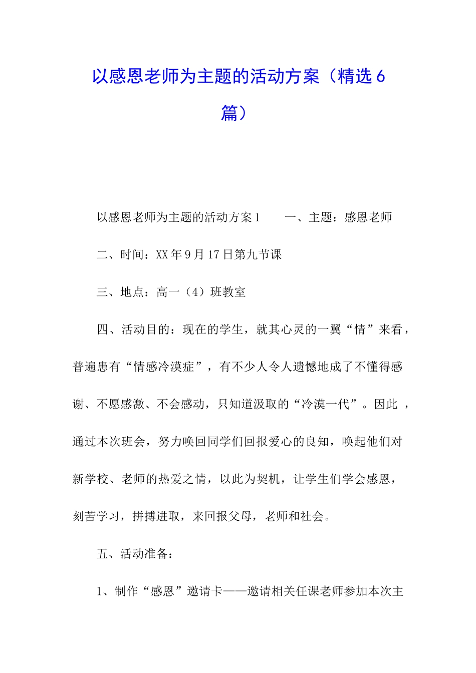 以感恩老师为主题的活动方案_第1页