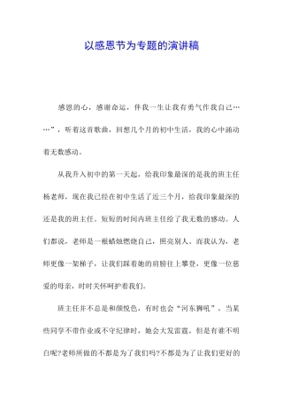 以感恩节为专题的演讲稿