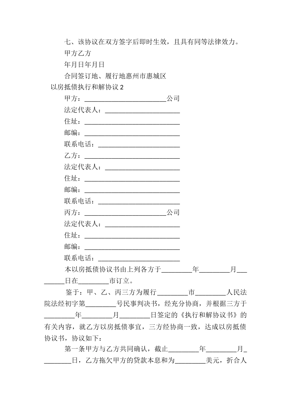 以房抵债执行和解协议集合9篇_第2页