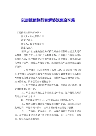 以房抵债执行和解协议集合9篇