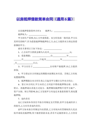 以房抵押借款简单合同