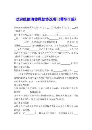 以房抵债清偿尾款协议书-
