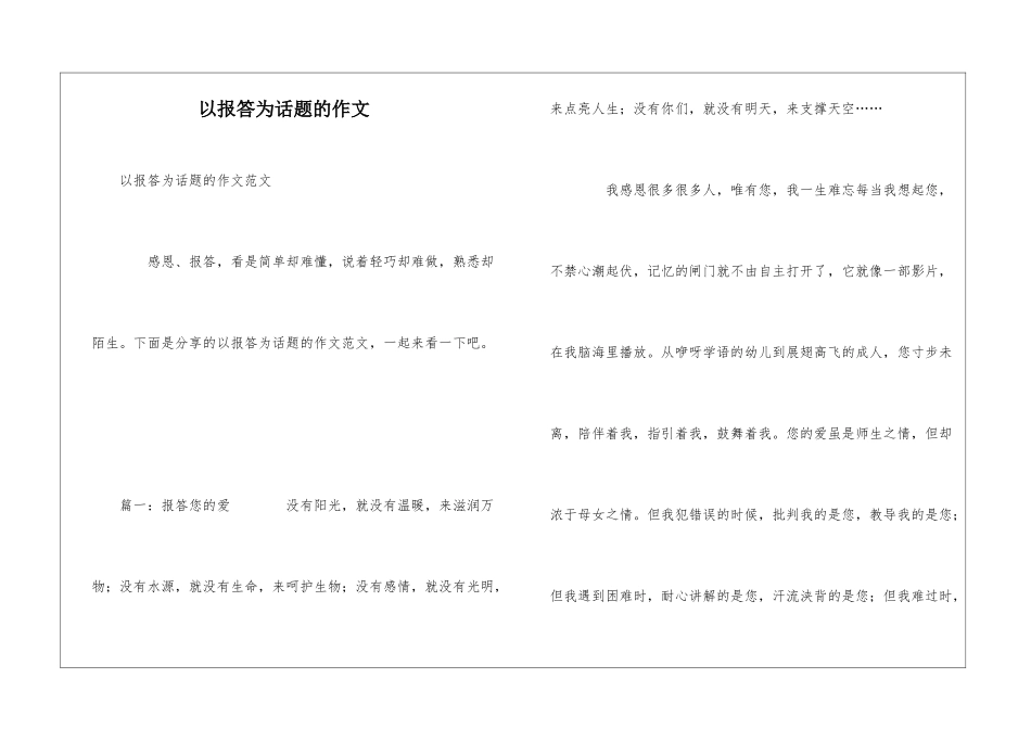 以报答为话题的作文_第1页