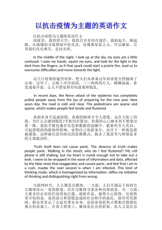 以抗击疫情为主题的英语作文