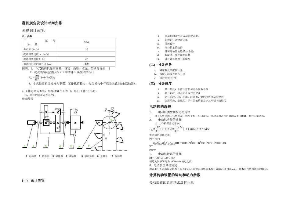 2025年机械设计课程设计斗式提升机传动用二级斜齿圆柱齿轮同轴式减速器全套图纸HVD_第1页