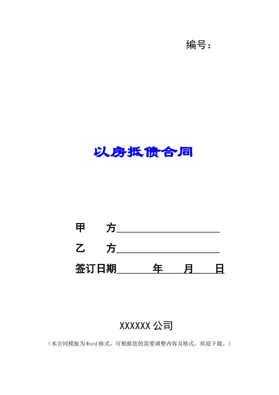 以房抵债合同_第1页