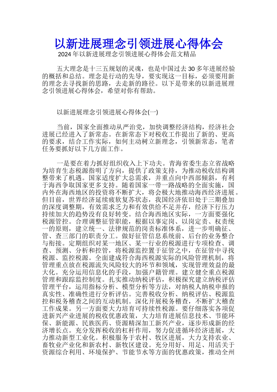 以新发展理念引领发展心得体会_第1页