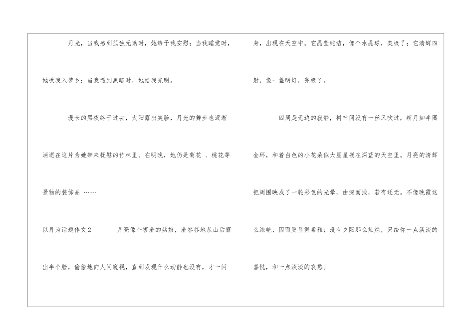 以月为话题作文15篇_第3页