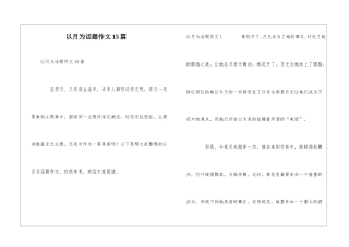 以月为话题作文15篇