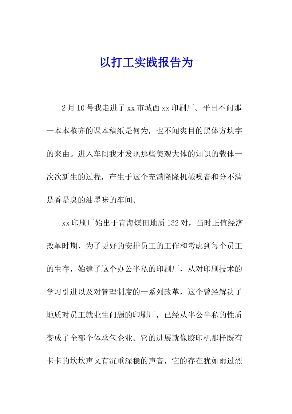 以打工实践报告为_第1页
