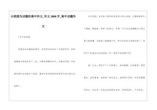 以校园为话题的高中作文-作文3000字-高中话题作文