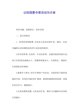 以校园夏令营活动为方案