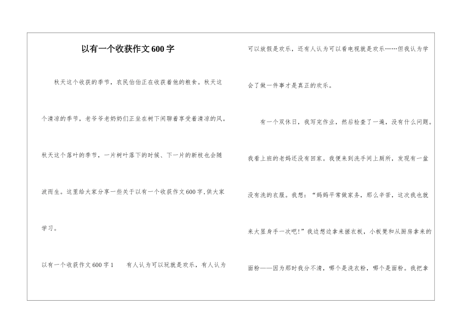 以有一个收获作文600字_第1页