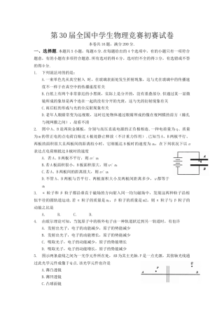 2025年第30届全国中学生物理竞赛预赛试卷与答案