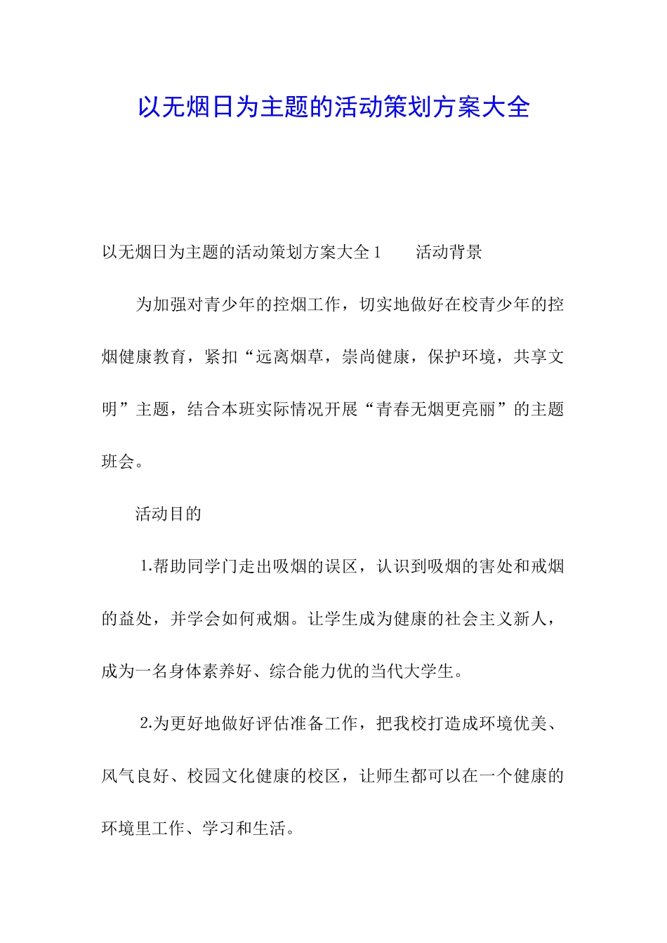 以无烟日为主题的活动策划方案大全_第1页