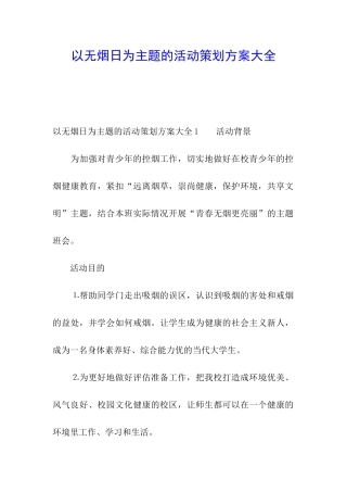 以无烟日为主题的活动策划方案大全