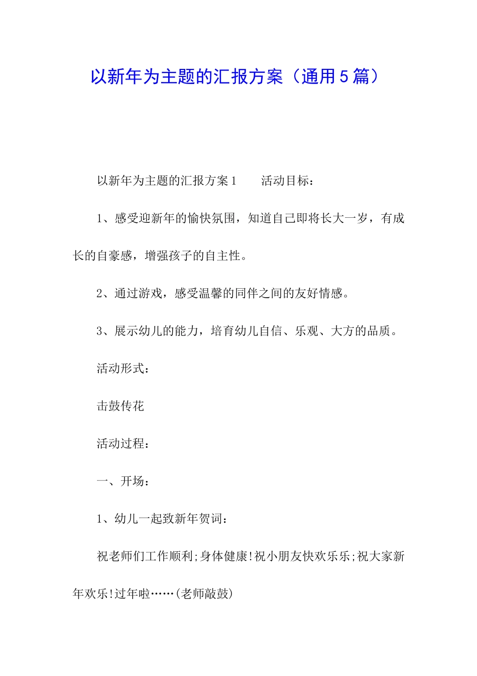 以新年为主题的汇报方案_第1页