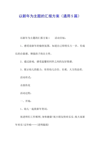 以新年为主题的汇报方案