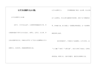 以月为话题作文(15篇)