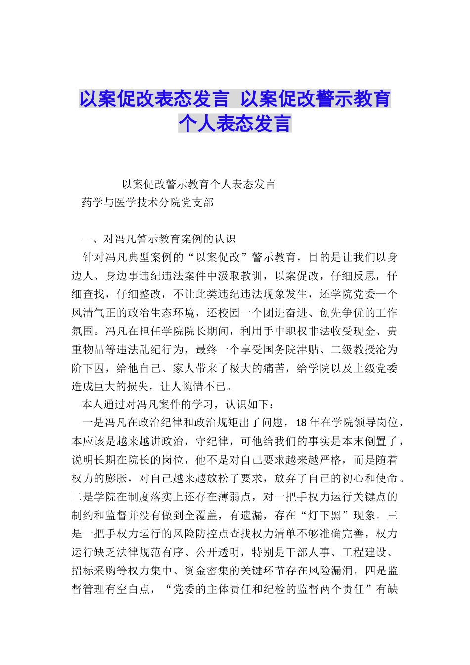 以案促改表态发言-以案促改警示教育个人表态发言_第1页