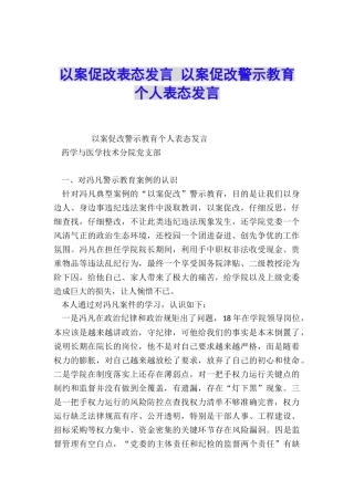 以案促改表态发言-以案促改警示教育个人表态发言