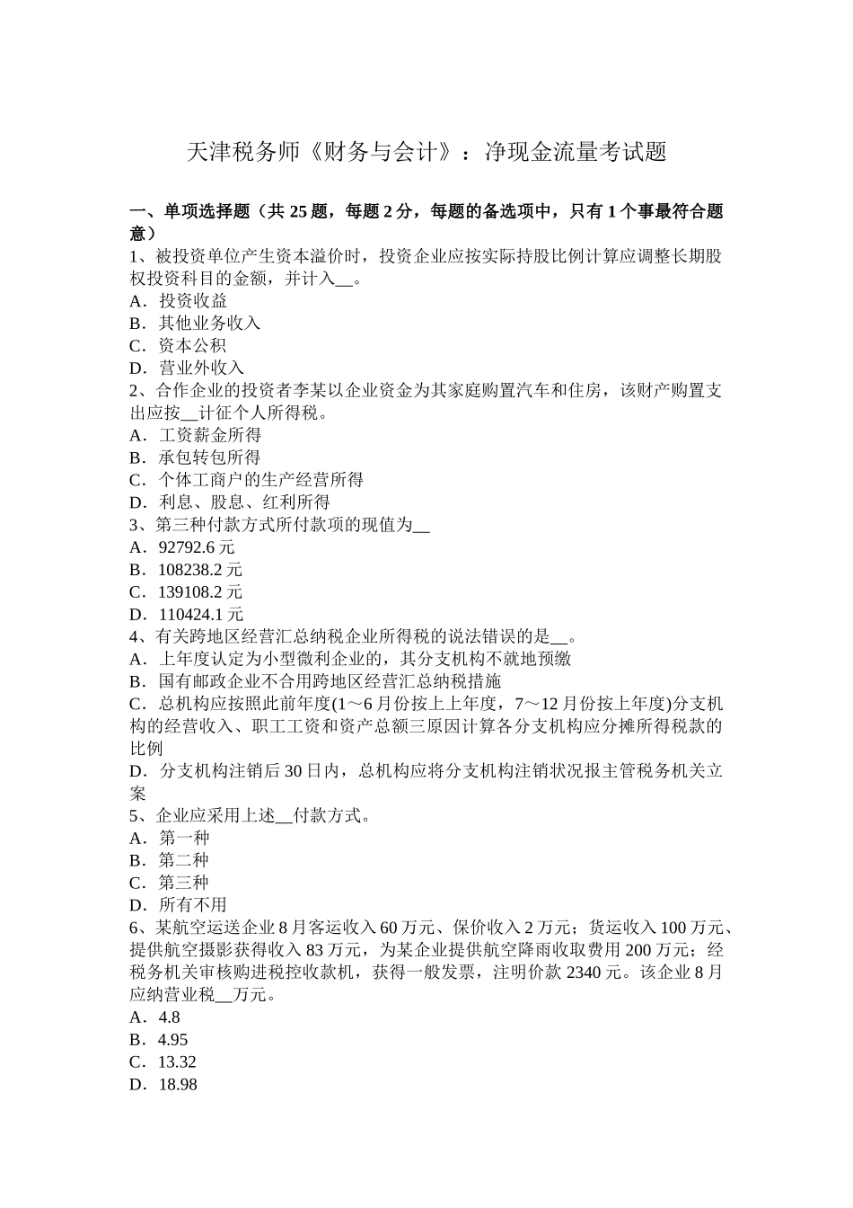 2025年天津税务师《财务与会计》净现金流量考试题_第1页