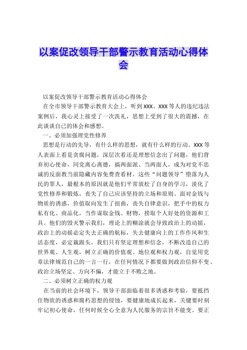 以案促改领导干部警示教育活动心得体会_第1页