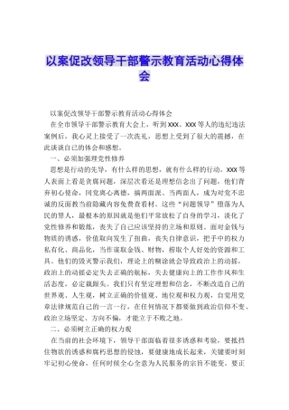 以案促改领导干部警示教育活动心得体会