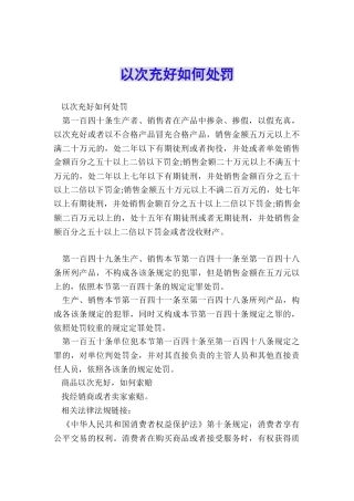 以次充好如何处罚