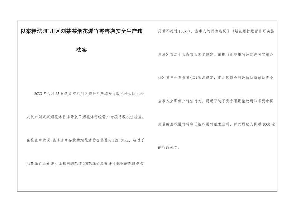 以案释法-汇川区刘某某烟花爆竹零售店安全生产违法案_第1页