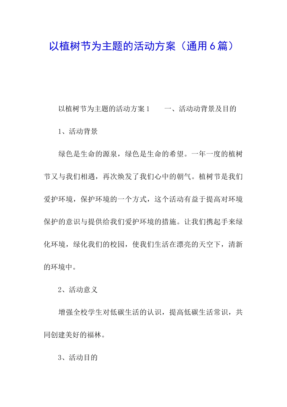以植树节为主题的活动方案_第1页
