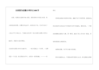 以欣赏为话题小学作文600字