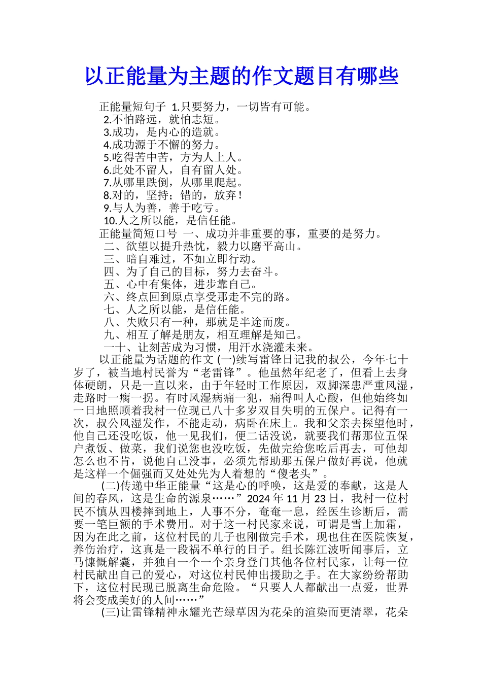 以正能量为主题的作文题目有哪些_第1页