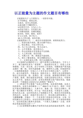 以正能量为主题的作文题目有哪些