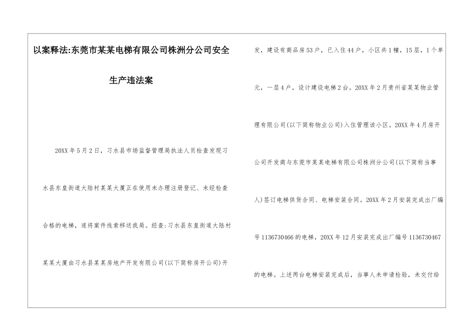 以案释法-东莞市某某电梯有限公司株洲分公司安全生产违法案_第1页