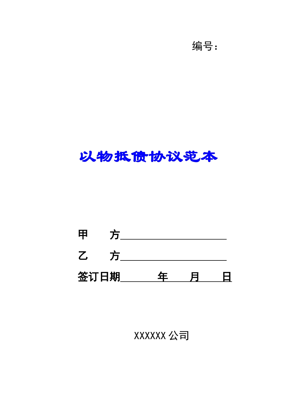 以物抵债协议范本_第1页