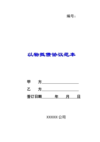以物抵债协议范本