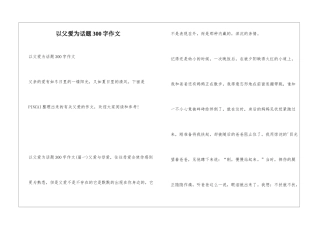 以父爱为话题300字作文