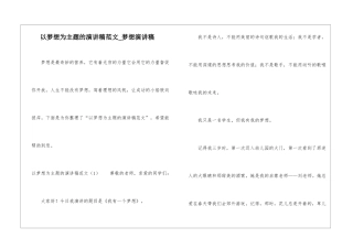 以梦想为主题的演讲稿范文-梦想演讲稿