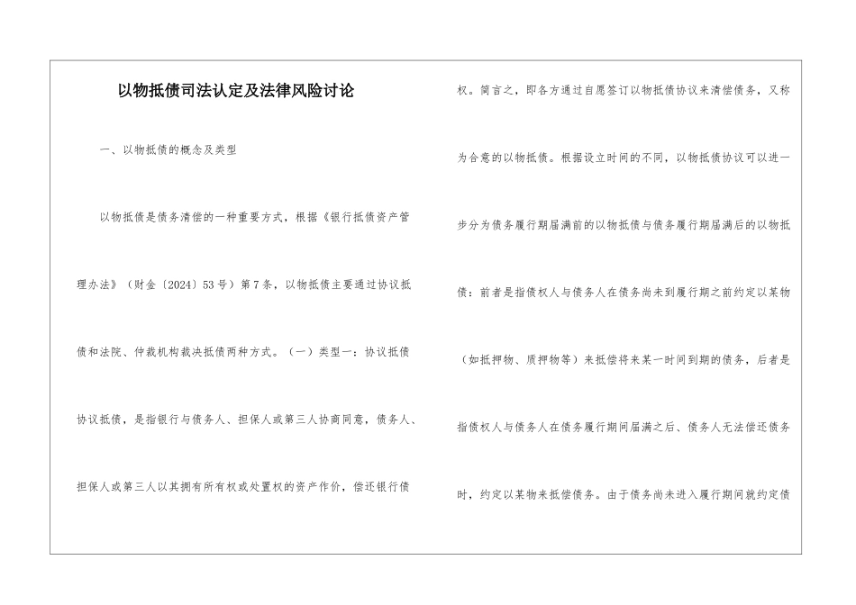 以物抵债司法认定及法律风险研究_第1页