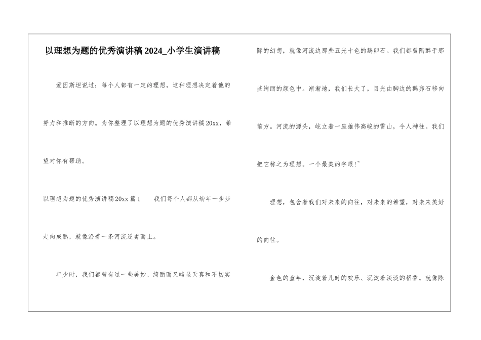 以理想为题的优秀演讲稿2024-小学生演讲稿_第1页