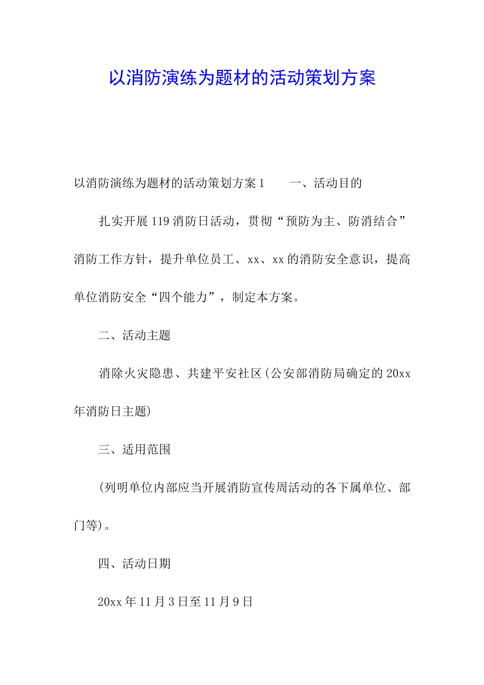 以消防演练为题材的活动策划方案_第1页