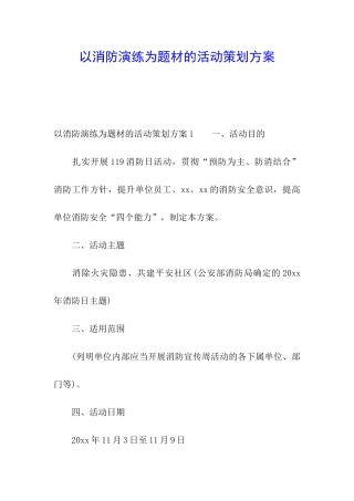 以消防演练为题材的活动策划方案