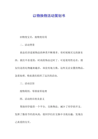 以物换物活动策划书