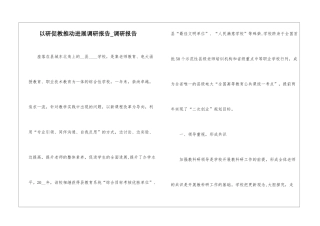 以研促教推动发展调研报告-调研报告