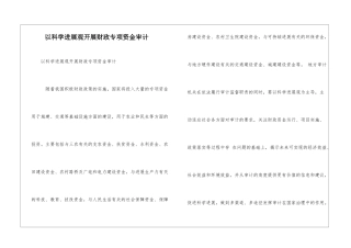 以科学发展观开展财政专项资金审计