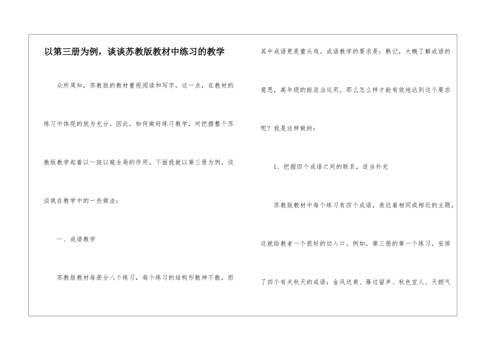 以第三册为例-谈谈苏教版教材中练习的教学-_第1页