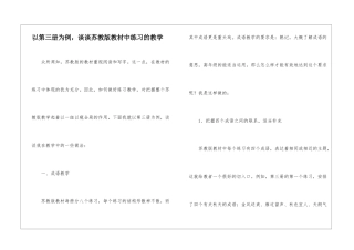 以第三册为例-谈谈苏教版教材中练习的教学-